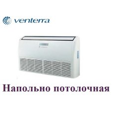 Напольно-потолочная сплит-система VENTERRA VSU-36HRN1